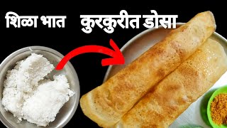 शिळया भातापासून बनवा कुरकुरीत डोसा Crispy dosa from leftover rice [upl. by Enier208]