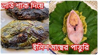 বৃষ্টির দিনে মজাদার ইলিশ মাছের পাতুরি তাও আবার লাউ শাক পাতা দিয়ে। Ilish Mach er paturi recipe😍😍 [upl. by Einhapets915]