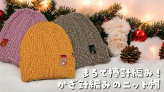 今年も❣️ゴム編み風ニット帽♡まるで棒針編みのような綺麗な編地【かぎ針編み／crochet／編み方動画】 [upl. by Bower]