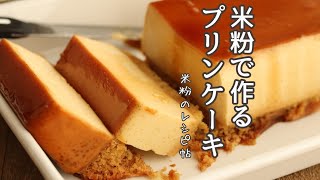 米粉で作るプリンケーキの作り方、米粉レシピ、グルテンフリーレシピ [upl. by Lledrac]