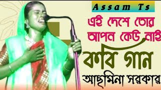 Kobi Gaan  Kabi  Asmina Sarkar  Pala Gaan  Shariyat Marfat Kobi  Kabi Gaan Video  Assam Ts [upl. by Anuait]