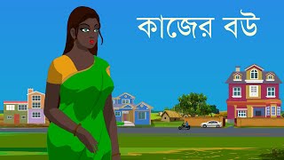 কাজের বউ  জীবনের শিক্ষা  Motivational Bengali Story  Choo Kit Kit Bangla Cartoon [upl. by Ttevy]