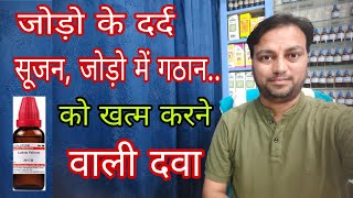 जोड़ो का दर्द सूजन खत्म करने वाली दवा ledum pal 30 best homeopathic medicine for joint pain hindi [upl. by Mcnalley447]