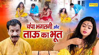 चंपा भगतनी और ताऊ का भूत  Janeshwar Tyagi  Pooja Sheel  Dehati Film 2022  Tau Behra Comedy [upl. by Nyvrem73]