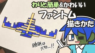 【マイクラ簡単イラスト】わりと簡単でかわいいファントムの描き方【How to draw Minecraft】 [upl. by Ginsburg824]