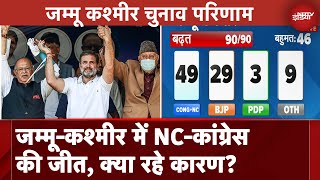 Jammu Kashmir Election Results 2024 जम्मूकश्मीर में NCCongress की जीत क्या रहे कारण [upl. by Oicnaneb310]