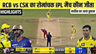 Rcb vs Csk ka match Kaun Jita  Aaj ka match  Cal ka ipl match kaun jita  kal ka match highlight [upl. by Yelahc]