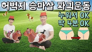 허벅지 바깥살 빨리 빼는 운동 3가지 [upl. by Yelyr852]