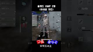 솔쿼드 UMP 아쉬운 치킨 유니그라운드pubg 배그영상 [upl. by Golter]