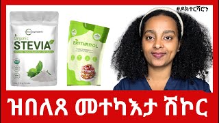 መተካእታ ሽኮር፡ ኣየናይ ይሓይሽ ዶክተርሻሮን [upl. by Adniled]