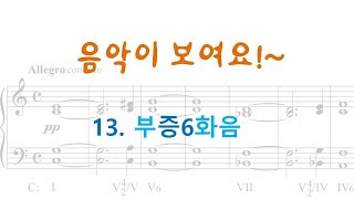 CompoCLASS13 증6화음과 부증6화음 [upl. by Roddie]