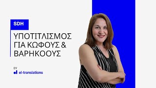 Meet the teacher Κερασία Μιχαλοπούλου υποτιτλίστρια για κωφούς και βαρήκοους [upl. by Uokes517]