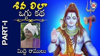 Midde Ramulu Oggu Kathalu  Shiva Lila Oggu Katha  Telangana Devotional Songs [upl. by Macdonell]