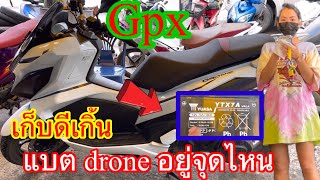 เเบตแท้แพงจัด เปลี่ยนเเบตเตอรี Gpx drone 150 แบตอยู่จุดไหน หายากเกิ้น [upl. by Hteb]