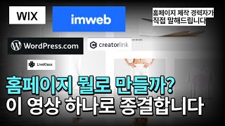 아임웹 VS 워드프레스 VS 윅스 더 이상 고민하지 마세요크리에이터링크 라이브클래스까지 전격비교 [upl. by Etireugram]