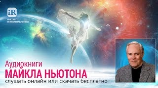 Аудиокниги Майкла Ньютона слушать онлайн или скачать бесплатно [upl. by Ojela203]