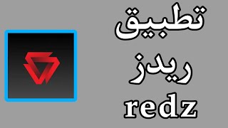 ما هو تطبيق redz [upl. by Skylar]