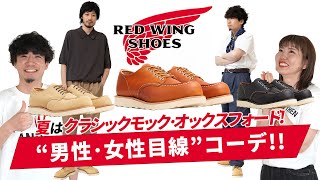 【RED WING】夏はクラシックモック オックスフォード！“男性・女性目線”コーデ《4選》 [upl. by Martelli292]