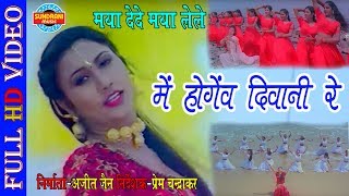 MAI HOGEV DIWANI RE  मै होगेव दीवानी रे  MAYA DEDE MAYA LELE  CG MOVIE SONG [upl. by Rehtnug]