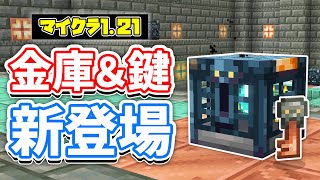 【マイクラ121】宝物庫Vaultが新登場！鍵で開錠＆貴重な戦利品など使い方・仕様を詳しく解説！【マインクラフト】SNAPSHOT 24W05A 統合版ベータ1207021 [upl. by Eniahs801]