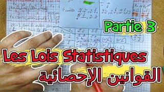 Les Lois Statistiques 🔻 Partie 3🔻 2 Bac BIOF 🔻 القوانين الإحصائية [upl. by Powe]