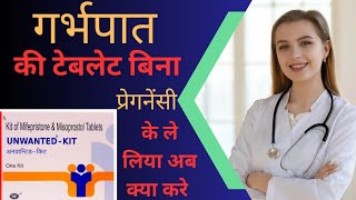 बिना प्रेगनेंसी के ही हमने गर्भपात करने की टेबलेट खाली अब क्या करें aradhnarathore21healthtips [upl. by Notnad860]