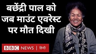 Bachendri Pal Interview  बछेंद्री पाल को जब माउंट एवरेस्ट पर दिखी मौत BBC Hindi [upl. by Pennie]