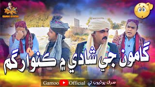 Gamoo Ji Shadi Mai Kuwar Gum  Asif Pahore Gamoo  Sajjad Makhni  Popat Khan  Aliakhtar Comedy [upl. by Adniroc]