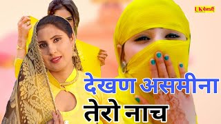 देखण असमीना तेरो नाम full Dj Mewati  Asmina Hd Video  latest Mewati Gane 2024 [upl. by Gneh]