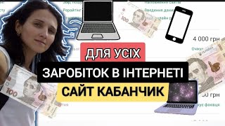 Сайт Kabanchik в гривнях Як заробити гроші в інтернеті в Україні Заробіток [upl. by Iorio]