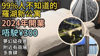 深圳酒店  羅湖酒店  2024年新開公寓 靚景靚裝唔駛¥300一晚  訂房心得  酒店試伏  水貝酒店 [upl. by Gefen823]