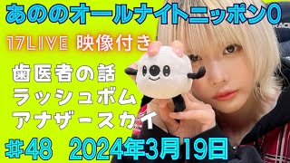 あののオールナイトニッポン0 48（20240319）生配信イチナナ映像付限定アフタートーク有り 概要欄にチャプター有り [upl. by Otrevire]