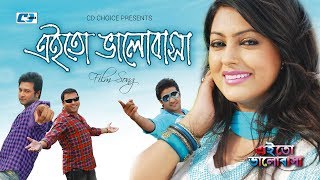 Eito Valobasha  এতো ভালোবাসা  Tausif  Liza  Emon  Nipun  Nirob  Siddiqur  Bangla Movie Song [upl. by Ahsimed]