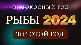 РЫБЫ  Гороскоп НА 2024 ГОД  Високосный 2024 год дракона [upl. by Beryl990]