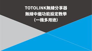 TOTOLINK無線分享器無線中繼功能設定教學 （一機多用途） [upl. by Yssirc]