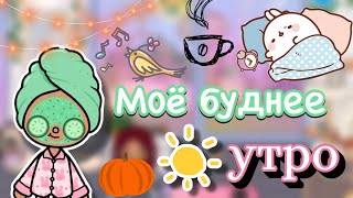 Моё буднее утро 🍵💕  Toca Boca World  тока бока  toca boca  Secret Toca [upl. by Yttik]