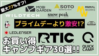 【最大77オフ】RTICアイスジャグが最安！他にもスノーピークのチタンマグやソロティピー・ドームテントも最安値！Amazon・楽天お買い得キャンプギア30選【キャンプギア】モビガーデンチャムス [upl. by Inamik870]