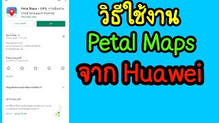 วิธีใช้งาน Petal Map ของ Huawei 2021 [upl. by Woo]