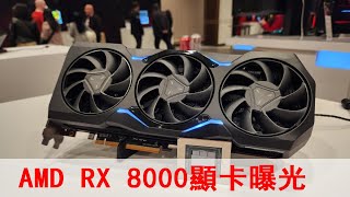 18萬個核心，AMD RX 8000顯卡將補足光追和AI性能！ [upl. by Rez305]