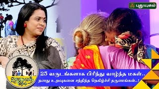 25 வருடங்களாக தாயை பிரிந்து வாழ்ந்த மகள்  Uravai Thedi  17112016 [upl. by Standush644]