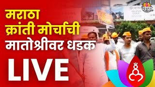 Maratha Kranti Morcha In Matoshri Live Updates  मराठा क्रांती मोर्चाची मातोश्रीवर धडक लाईव्ह [upl. by Nicola]