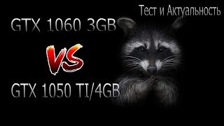 1060 3GB VS 1050 TI 4GBТЕСТ И КОСЯКИ [upl. by Ettezyl]