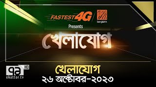 খেলাযোগ ২৬ অক্টোবর ২০২৩  Khelajog  Ekattor TV [upl. by Attwood290]