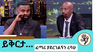 ህመሜ😔😭እንባውን እየታገለ የተናገረው የውስጥ ቁስል  የተጣላነው ፍቅረኛዬ ጋር ሽምግልና ትሄድልኛለህ ተወዳጁ ድምፃዊ ያሬድ ነጉ Seifu on EBS [upl. by Anada365]