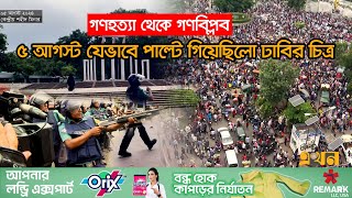 ৪ ঘন্টার মধ্যে যেভাবে ছাত্র জনতার হয়ে গেল শাহবাগ  Quota Protest  Sheikh Hasina  August  Ekhon TV [upl. by Yttisahc408]