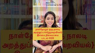 நாள்தோறும் ஒரு நாலடி  இளமை நிலையாமைபாடல்  020Naladiyar Stories with Meaning in Tamil 📖 [upl. by Eboj]