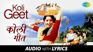 Koli Geet with lyrics  कोळीगीत  Rachana Khadikar  Yogesh Khadikar  Shama Khale  Kilbil [upl. by Merrow]