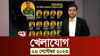 খেলাযোগ ২৬ সেপ্টেম্বর ২০২৩  WorldCup  SportsNews  Ekattor TV [upl. by Acinat305]