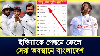 🇧🇩🇮🇳ইন্ডিয়াকে পেছনে ফেলে সেরা অবস্থানে যাচ্ছে বাংলাদেশ  World test championship points table [upl. by Rehpotirhc]