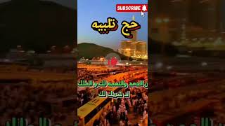 hajj2024labake allahumma labake makkahlive youtubeshortvideo [upl. by Lletnuahs68]